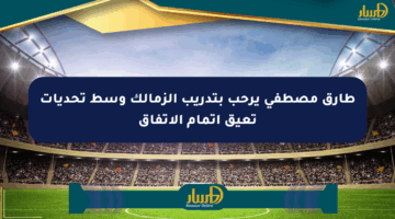 طارق مصطفى يرحب بتدريب الزمالك وسط تحديات تعيق إتمام الاتفاق